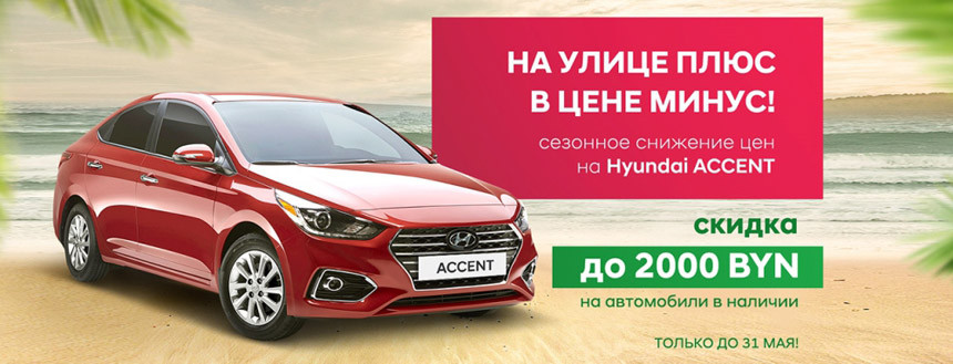 Цены похудели к лету: скидки до 3500 на Hyundai Accent и Creta