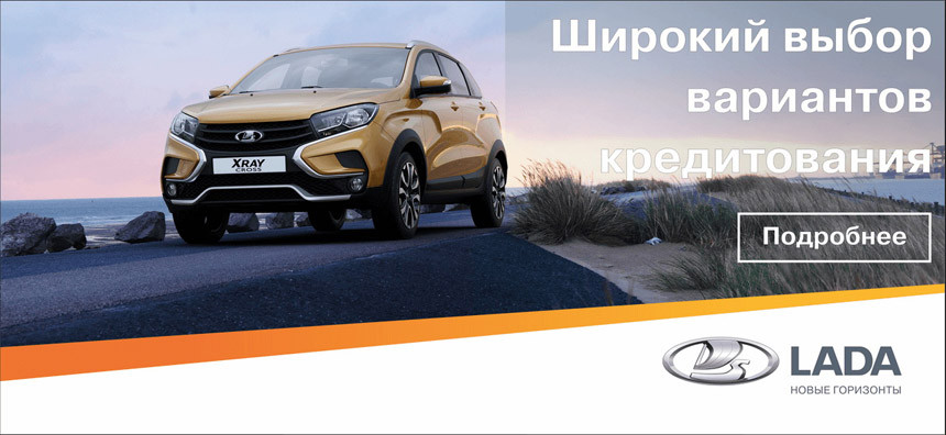 Фиксированная ставка и без справки о доходах. Новый кредит на покупку LADA предлагают на Серова, 1