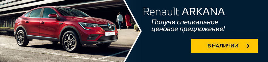 Презентация Arkana в салонах Renault: первым покупателям - специальное ценовое предложение!