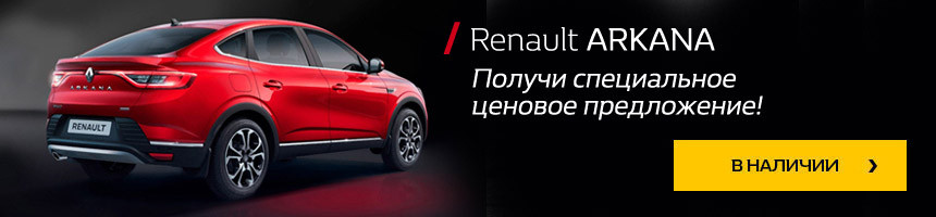 Ажиотаж вокруг Arkana не ослабевает, Renault продлевает дни открытых дверей