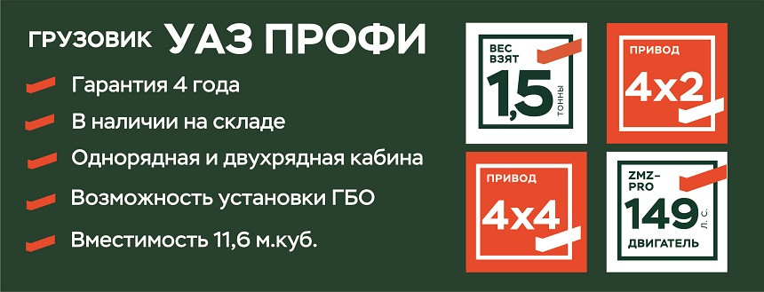 РАСПРОДАЖА коммерческих грузовиков УАЗ Профи