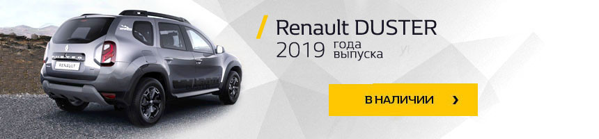 «Ждал именно эту акцию». Четвертый год подряд в салонах Renault - сезонная распродажа