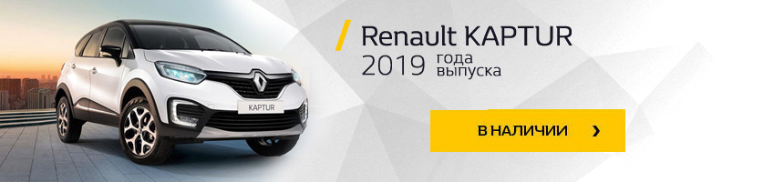 «Ждал именно эту акцию». Четвертый год подряд в салонах Renault - сезонная распродажа