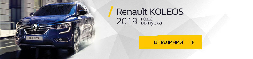 «Ждал именно эту акцию». Четвертый год подряд в салонах Renault - сезонная распродажа
