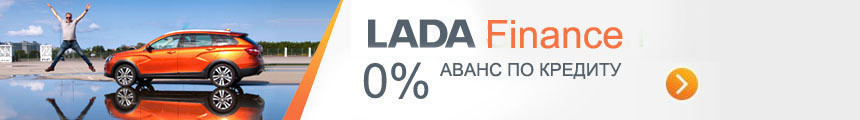 Выгоднее не будет. Месяц специальных предложений от нового импортера LADA