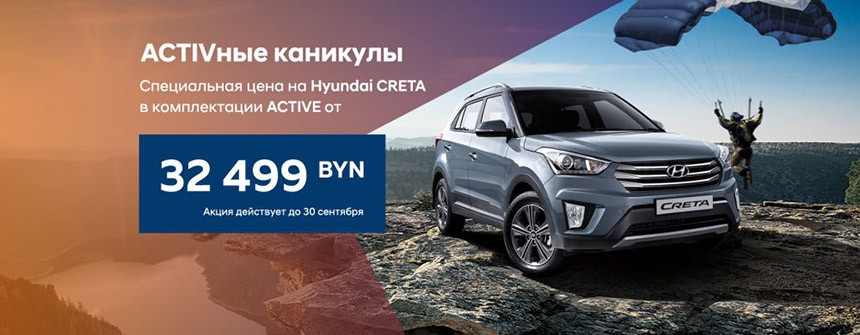 Не копи, без денег купи! Кредит без первого взноса и суперцены на ACTIVные комплектации Hyundai CRETA и Hyundai ACCENT