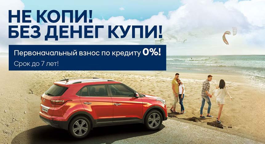 Не копи, без денег купи! Кредит без первого взноса и супер-цены на автомобили Hyundai