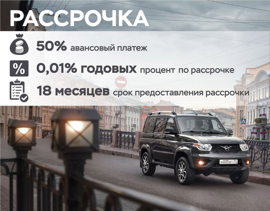 УАЗ Патриот с АКПП. Бери сейчас - плати потом!