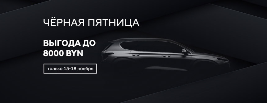 Чёрный weekend в автоцентрах Hyundai до 18 ноября! Скидки до 8000. Зимние шины в подарок!