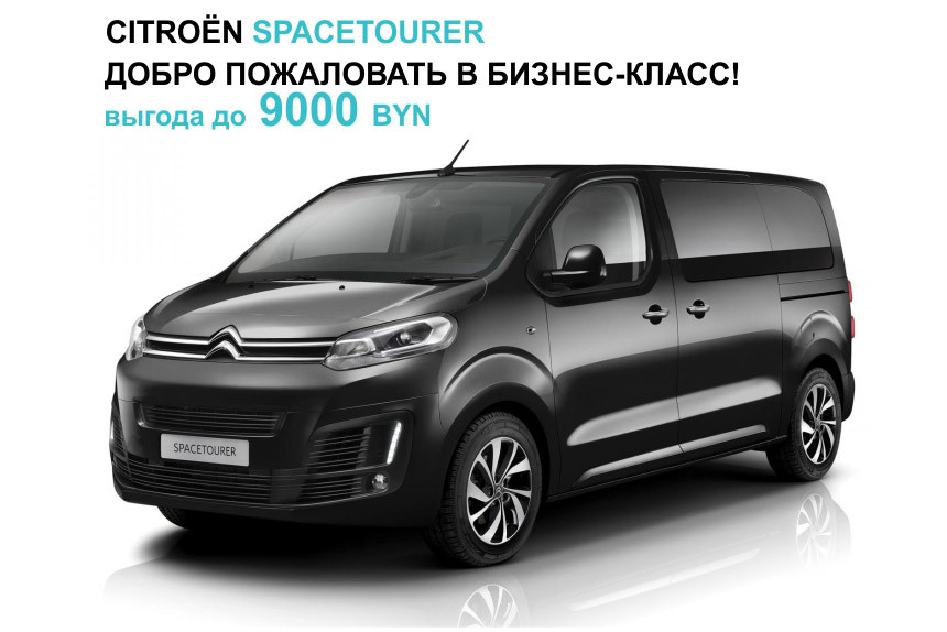 Новый Citroen SpaceTourer с выгодой до 9000 BYN от нового импортера в честь 100-летия Citroёn!