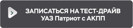 УАЗ Патриот - Семья будет довольна!