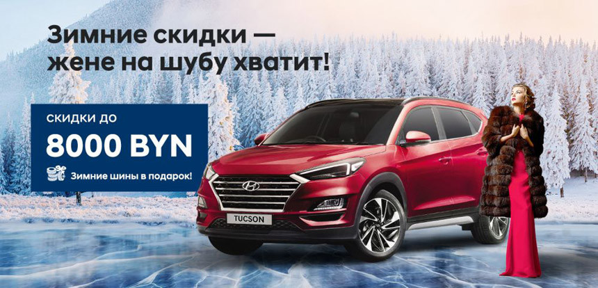 Зимние скидки на автомобили Hyundai до 8000 рублей. Жене на шубу точно хватит!