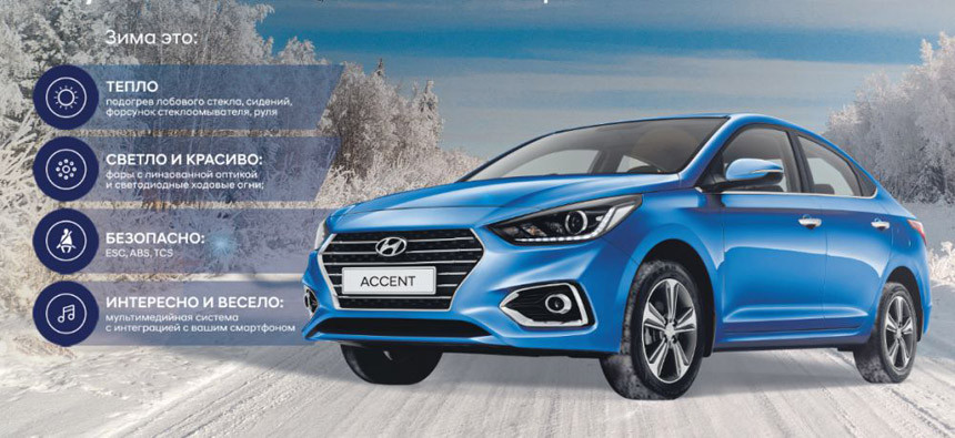 Зимние скидки на автомобили Hyundai до 8000 рублей. Жене на шубу точно хватит!