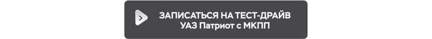 Купи УАЗ ПАТРИОТ в декабре и выбери себе подарок!
