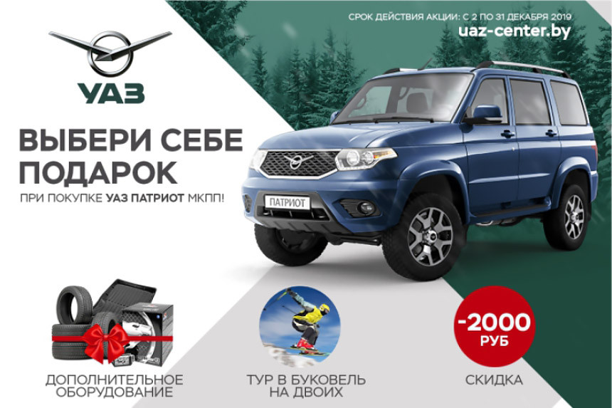 Купи УАЗ ПАТРИОТ в декабре и выбери себе подарок!