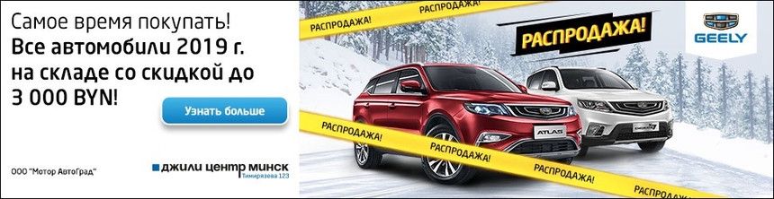 Распродажа в Джили Центр Минск - первый взнос 0 рублей и льготная ставка 3,9%!