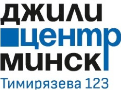 Распродажа в Джили Центр Минск - первый взнос 0 рублей и льготная ставка 3,9%!