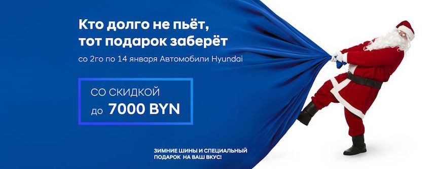 Кто долго не пьёт, тот подарок заберёт, а ещё скидки на автомобили Hyundai до 7000