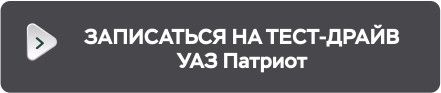 Сейчас самое лучшее время покупать УАЗ Патриот!