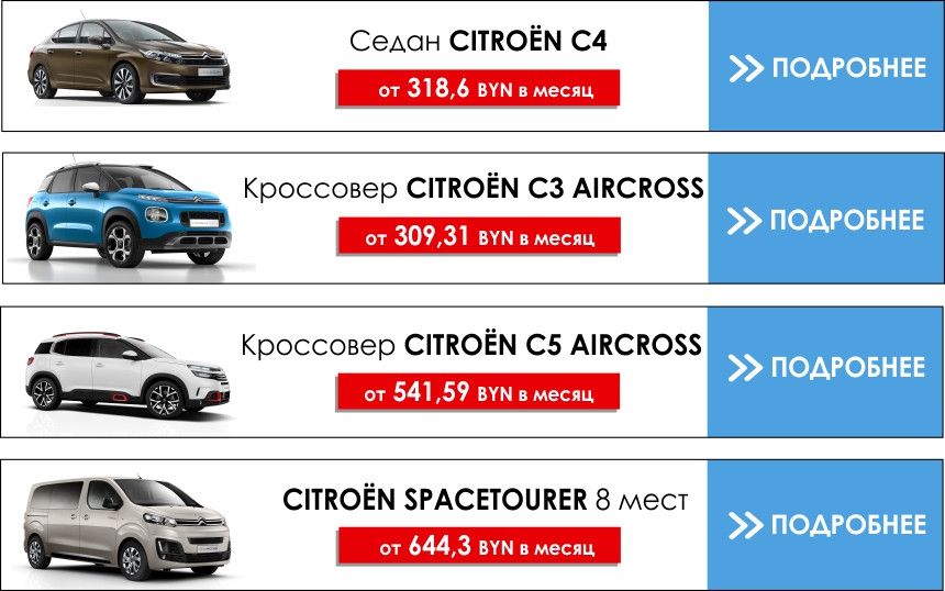 Выгода до 6 800 BYN и новые условия гарантии от нового импортёра CITROЁN!