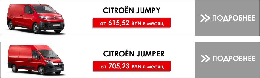 Выгода до 6 800 BYN и новые условия гарантии от нового импортёра CITROЁN!