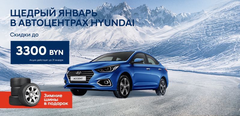 Зима тёплая, но цены заморожены. Скидки на автомобили Hyundai до 7000. Выгоднее, чем в РФ!