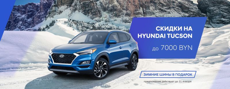 Зима тёплая, но цены заморожены. Скидки на автомобили Hyundai до 7000. Выгоднее, чем в РФ!