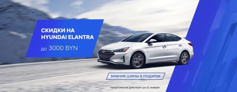 Зима тёплая, но цены заморожены. Скидки на автомобили Hyundai до 7000. Выгоднее, чем в РФ!