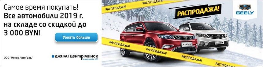 Первый взнос 0 рублей и скидки в Джили Центр Минск!