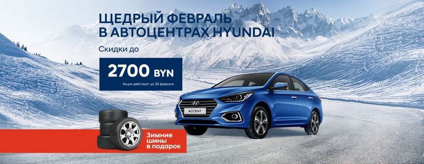 Горячий февраль в Hyundai: финальная распродажа, дешевле точно не будет!