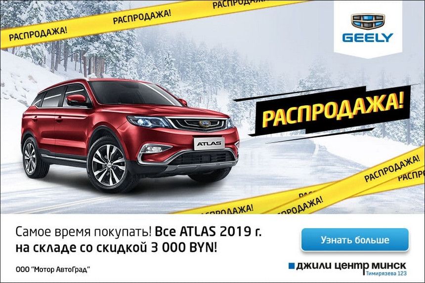 Джили Центр Минск сохраняет цены в BYN и улучшает условия финансирования - Geely от 2,9% годовых на Тимирязева, 123!