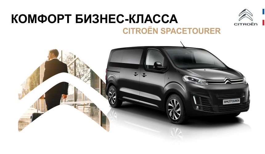 Citroën SpaceTourer. Комфорт бизнес-класса! От 75 810 BYN в лизинг с авансом 0%