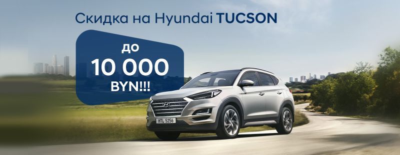 Если вы не едете в Европу, то Европа едет к вам: скидки на Hyundai до 11.000 рублей