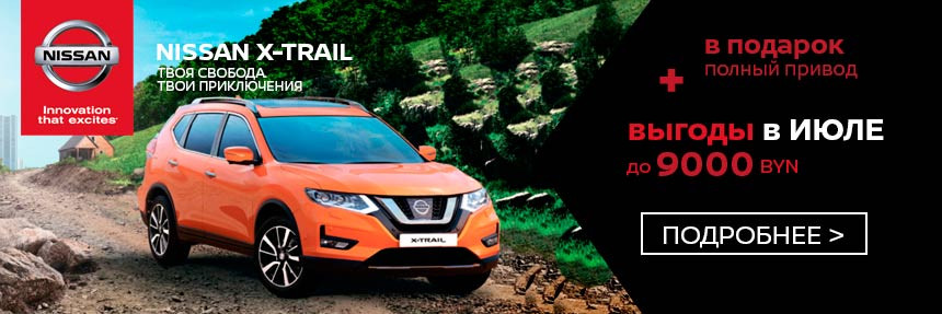 Июльские выгоды от Nissan в автоцентре 