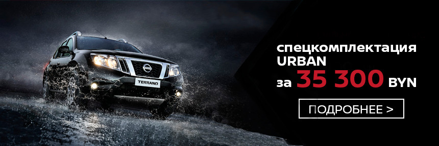 Готовь сани летом! Полноприводный Nissan по цене переднеприводного и специальные цены на Nissan Terrano