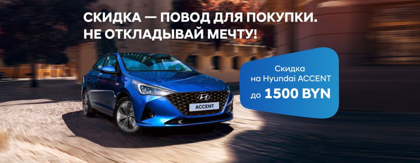Автомобили Hyundai: скидка – повод для покупки. Не откладывай мечту!