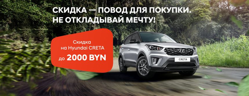 Автомобили Hyundai: скидка – повод для покупки. Не откладывай мечту!