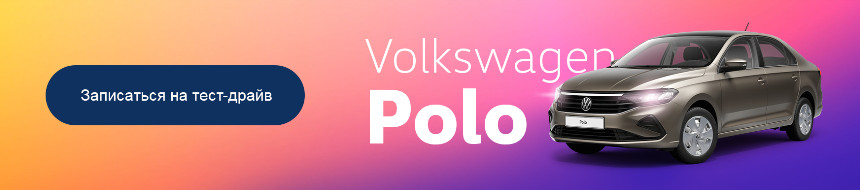 Сейчас или дороже! Максимальная выгода на Polo 2020 и Tiguan