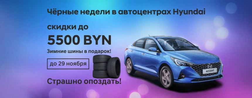 Недели чёрных скидок на Hyundai. Скидки до 6000 рублей и зимние шины в подарок