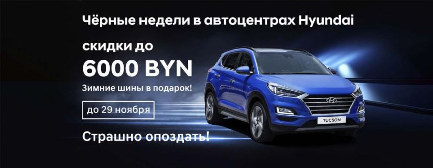 Недели чёрных скидок на Hyundai. Скидки до 6000 рублей и зимние шины в подарок