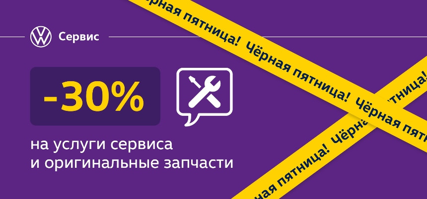 Чёрная пятница на официальном сервисе Volkswagen!