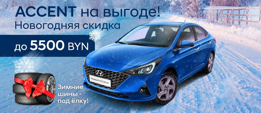 Новогодние скидки на автомобили Hyundai до 6000 рублей. Зимние шины в подарок!