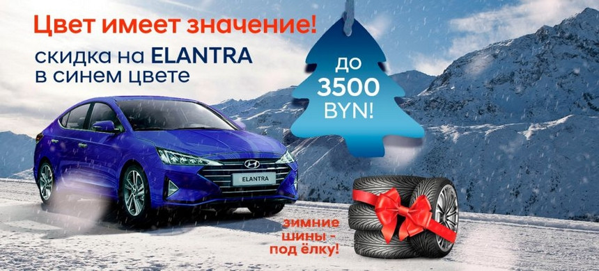 Новогодние скидки на автомобили Hyundai до 6000 рублей. Зимние шины в подарок!