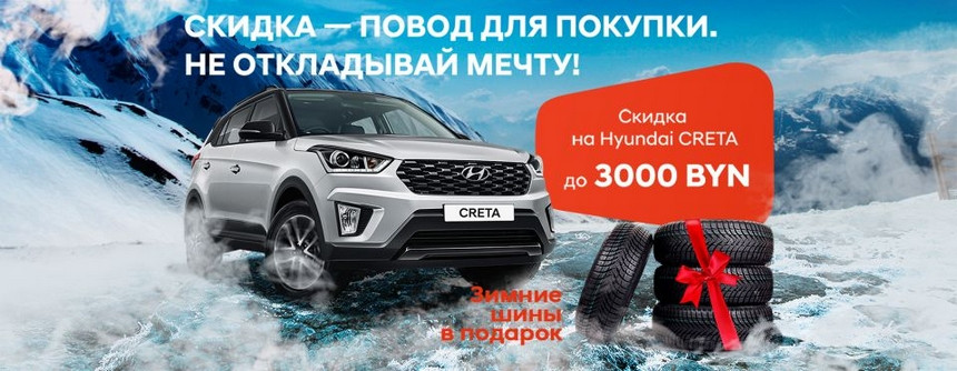 Новогодние скидки на автомобили Hyundai до 6000 рублей. Зимние шины в подарок!