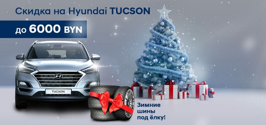 Новогодние скидки на автомобили Hyundai до 6000 рублей. Зимние шины в подарок!