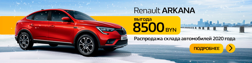 Крупнейшая распродажа склада Renault. Какие модели лучше купить до конца года