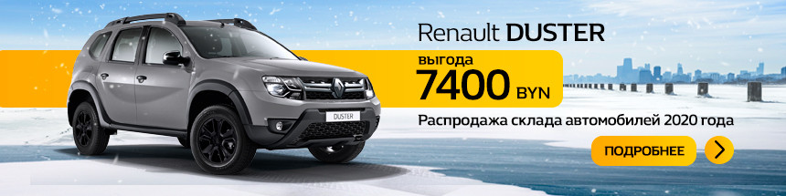 Крупнейшая распродажа склада Renault. Какие модели лучше купить до конца года