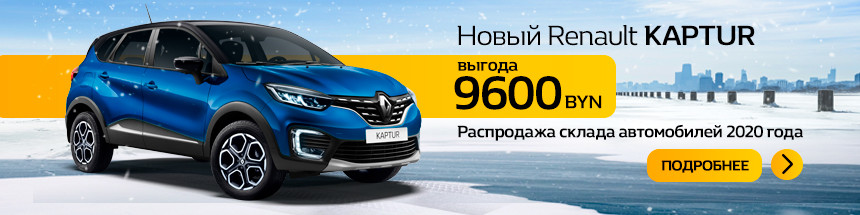 Крупнейшая распродажа склада Renault. Какие модели лучше купить до конца года