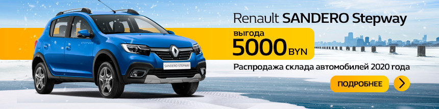 Крупнейшая распродажа склада Renault. Какие модели лучше купить до конца года