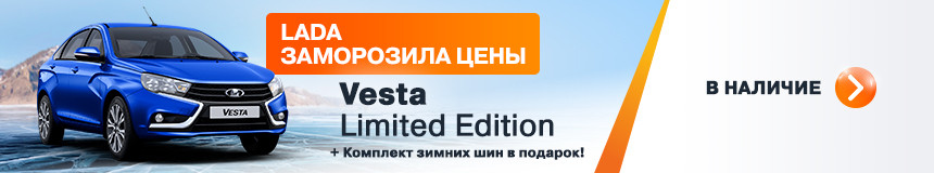 LADA заморозила цены и дарит комплект зимних шин в подарок